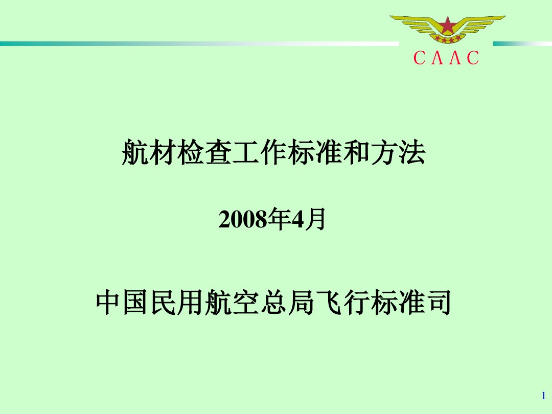 航材检查事情标准和要领