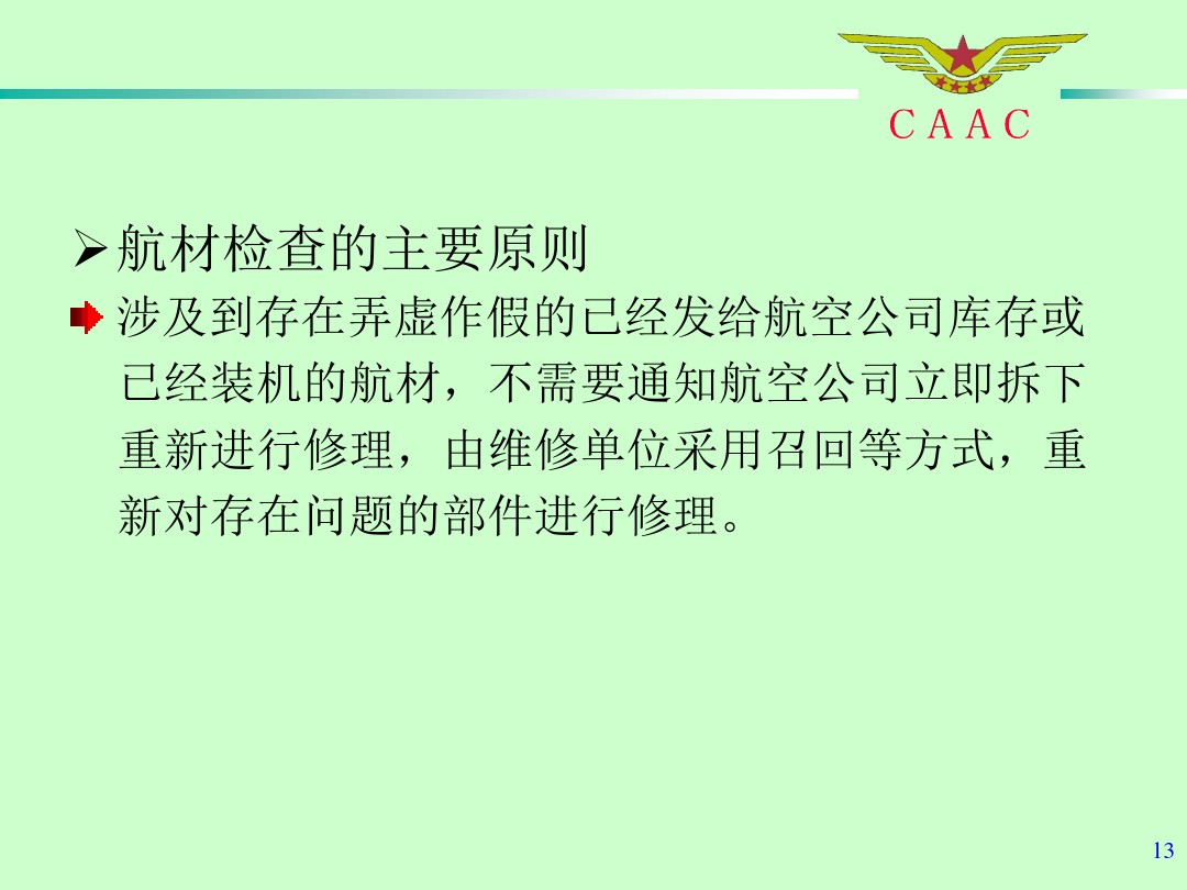 航材检查事情标准和要领