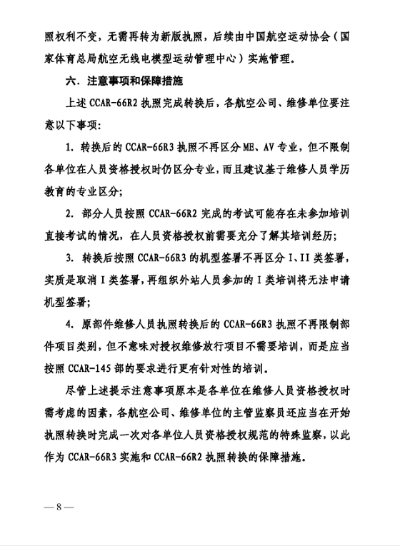 关于印发CCAR-66R3实验及CCAR-66R2执照转换方案的通知