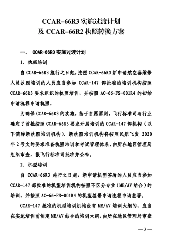 关于印发CCAR-66R3实验及CCAR-66R2执照转换方案的通知