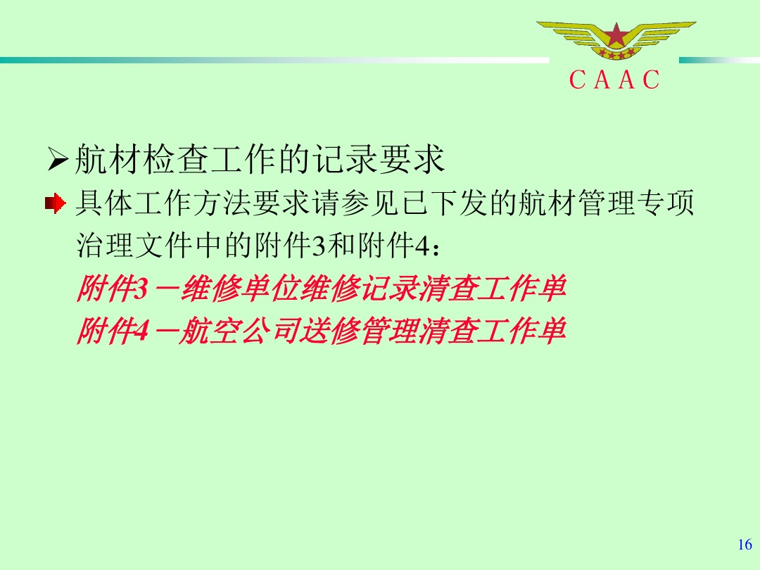航材检查事情标准和要领
