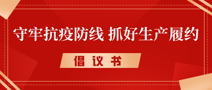 建议书丨守牢抗疫防地，抓好生产履约，奋力冲刺完成年度各项目的使命